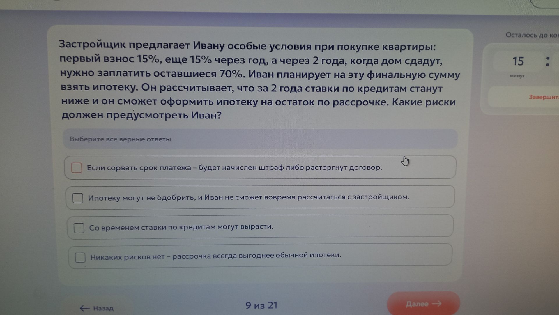 Фото задания: Застройщик предлагает Ивану особые условия при покупке квартиры: первый взнос 15%, еще 15% через год, а через 2 года, когда…
