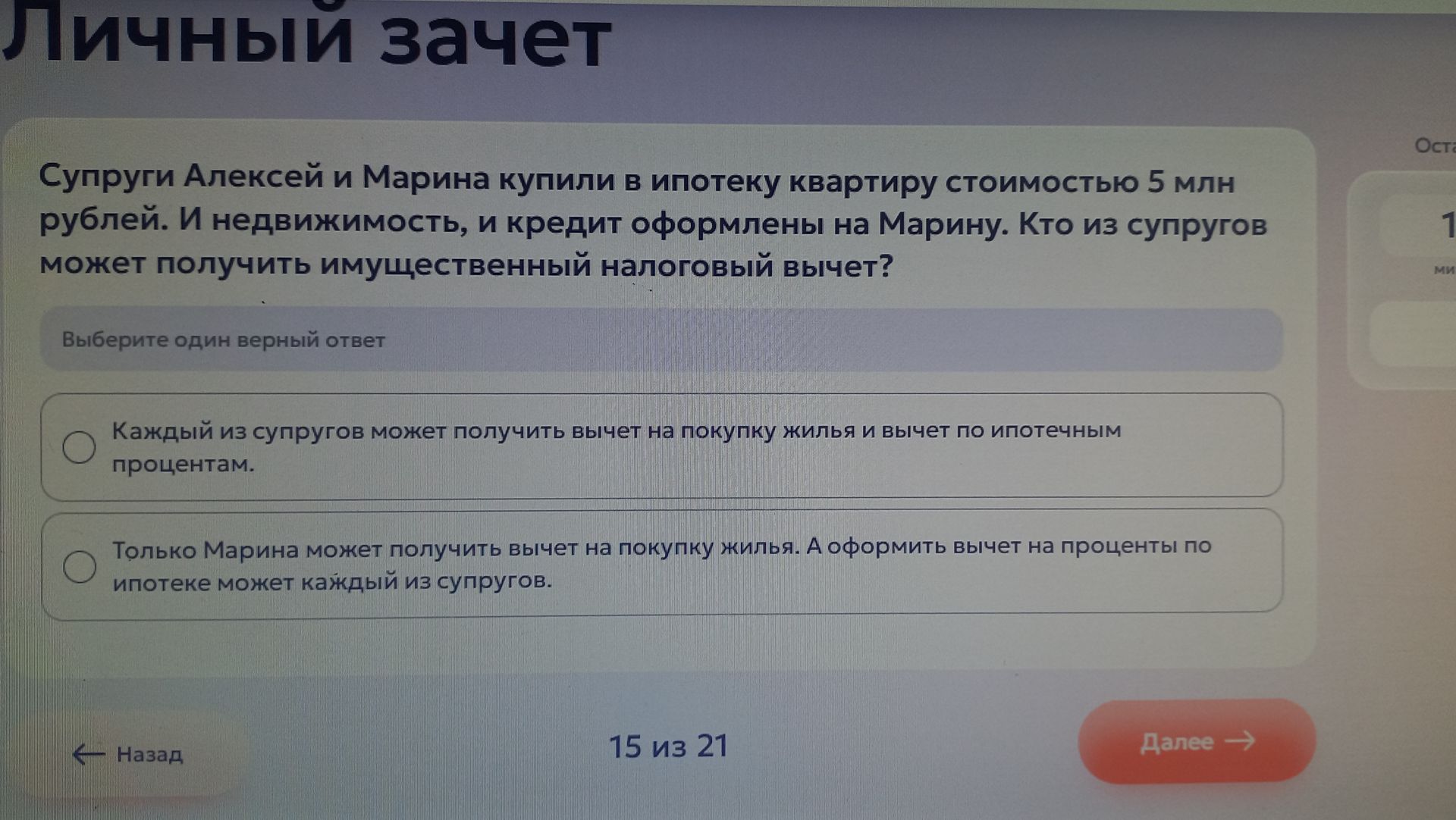Фото задания: Супруги Алексей и Марина купили в ипотеку квартиру стоимостью 5 млн рублей. И недвижимость, и кредит оформлены на Марину. Кто…