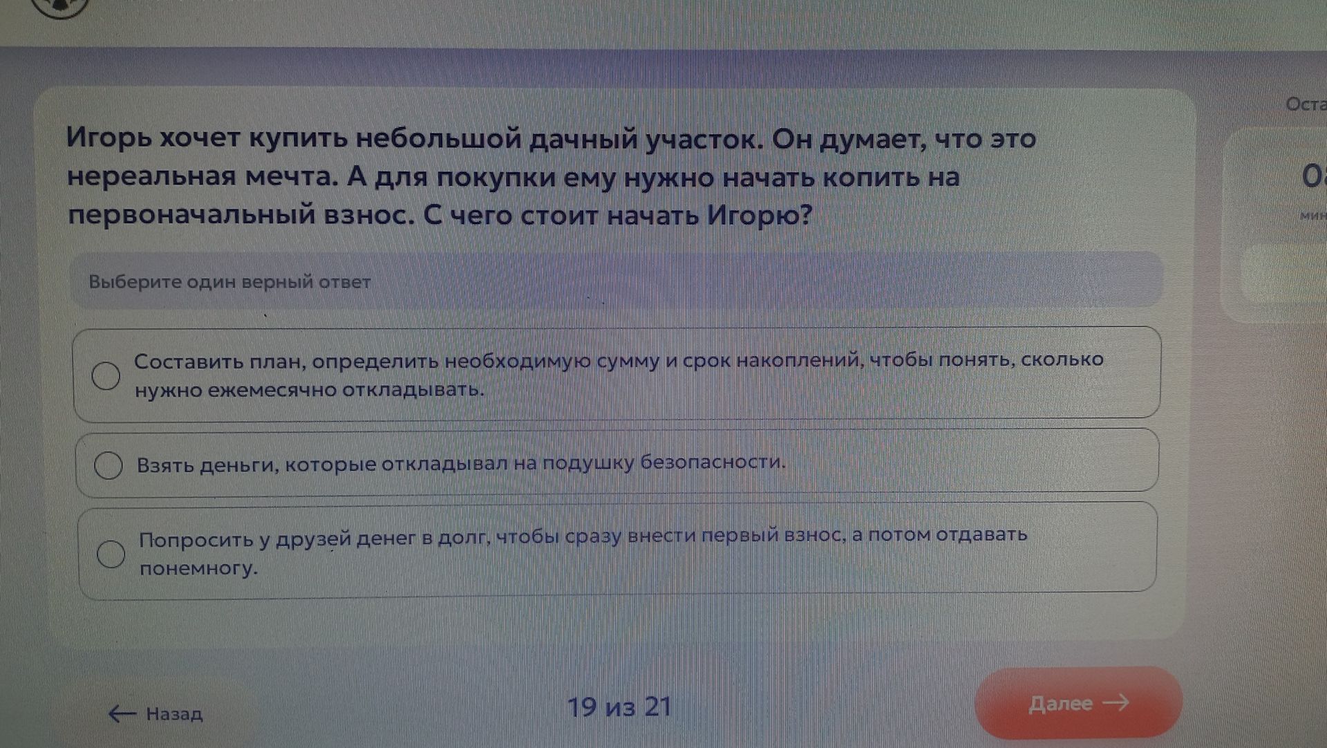 Фото задания: Игорь хочет купить небольшой дачный участок. Он думает, что это нереальная мечта. А для покупки ему нужно начать копить на…