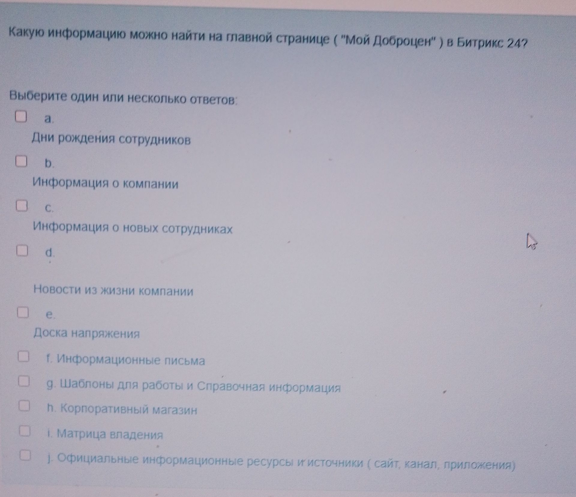 Фото задания: Какую информацию можно найти на главной странице («Мой Доброцен») в Битрикс24? Выберите один или несколько ответов: a) Дни…