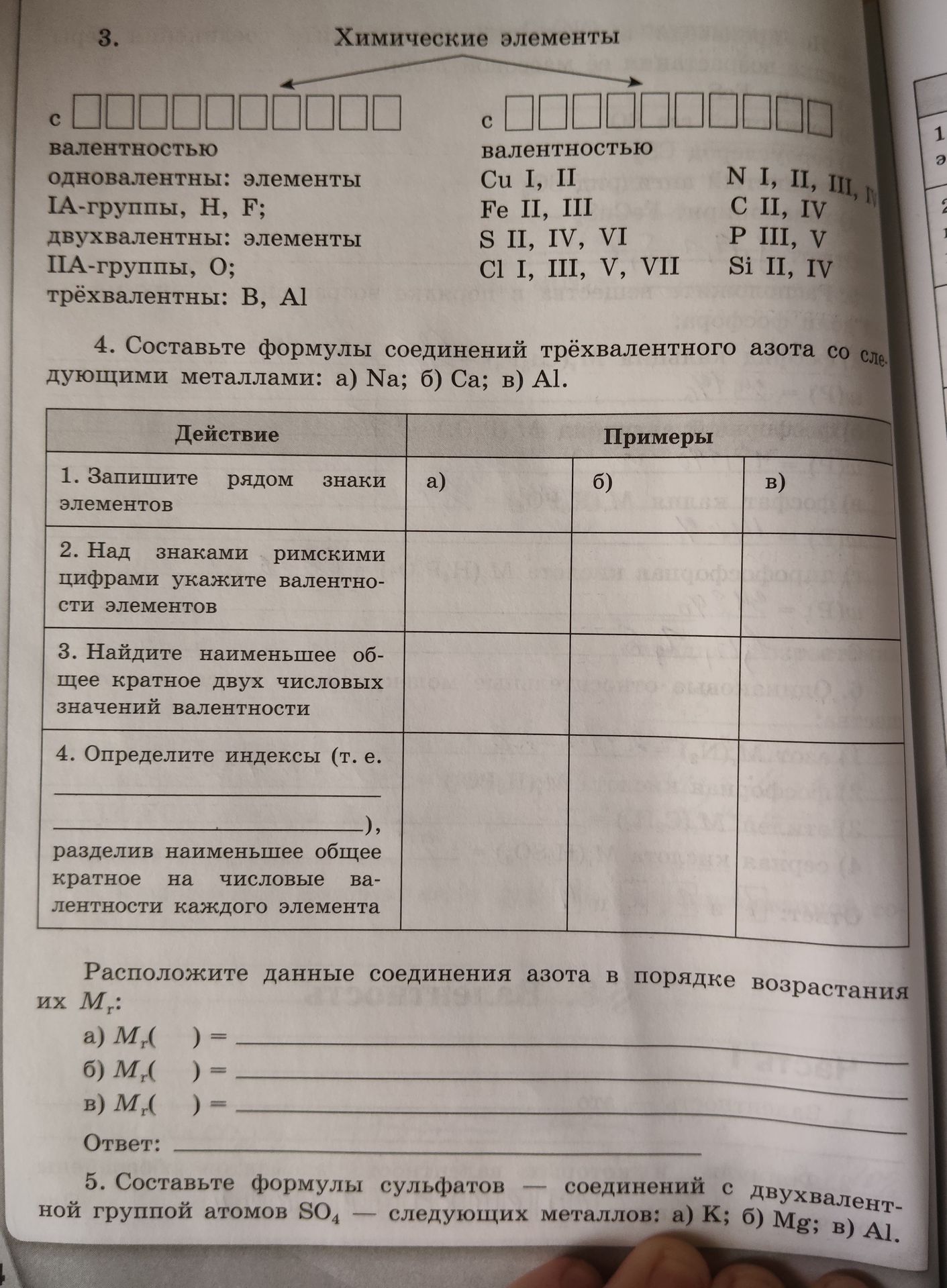 Фото задания: 5. Составьте формулы сульфатов — соединений с двухвалентной группой атомов SO₄ — следующих металлов: а) K; б) Mg; в) Al.