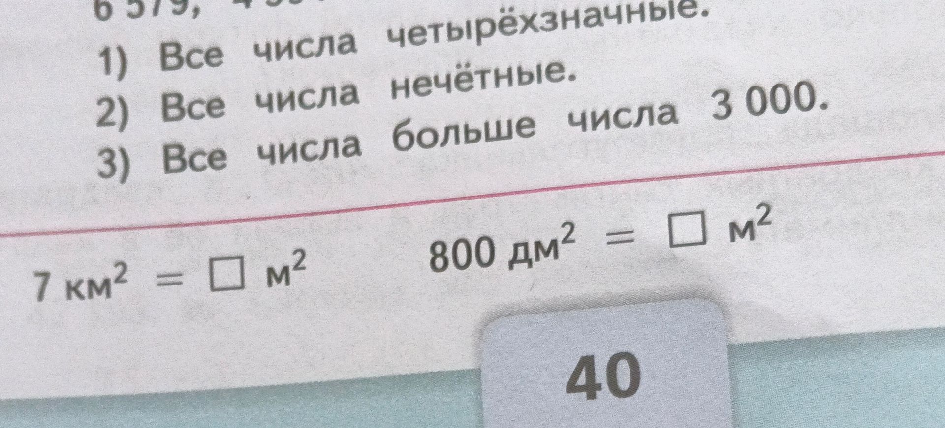Фото задания: 7 км² = □ м²; 800 дм² = □ м²