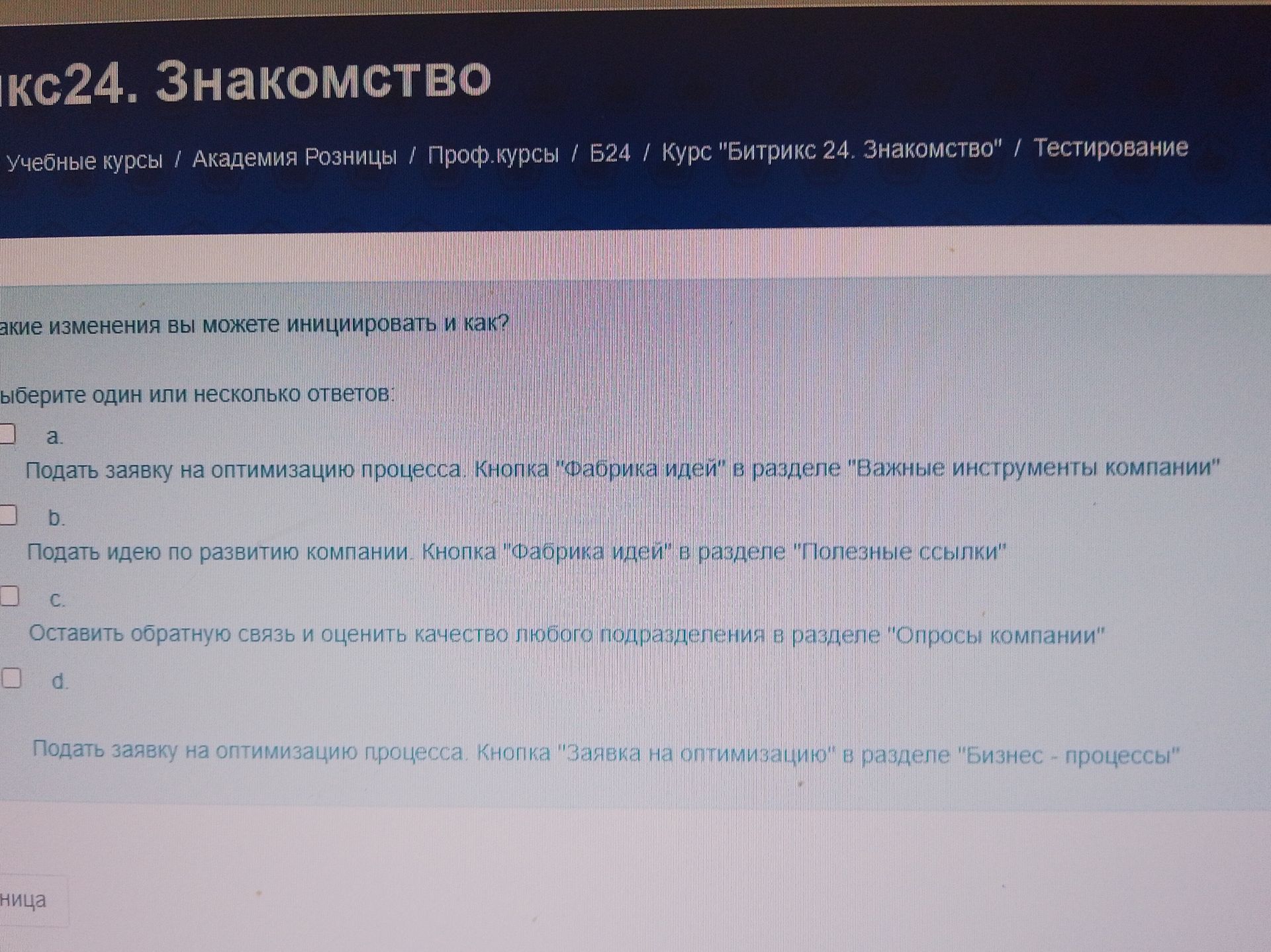 Фото задания: Какие изменения вы можете инициировать и как? Выберите один или несколько ответов: а) Подать заявку на оптимизацию…
