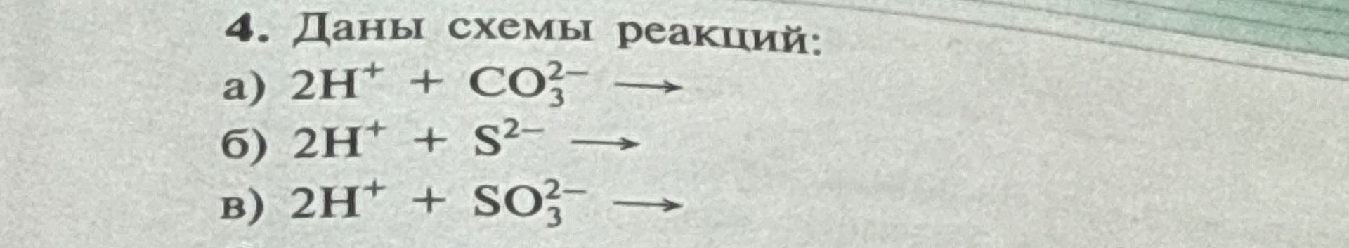 Фото задания: 4. Даны схемы реакций: а) 2H⁺ + CO₃²⁻ →; б) 2H⁺ + S²⁻ →; в) 2H⁺ + SO₃²⁻ →.