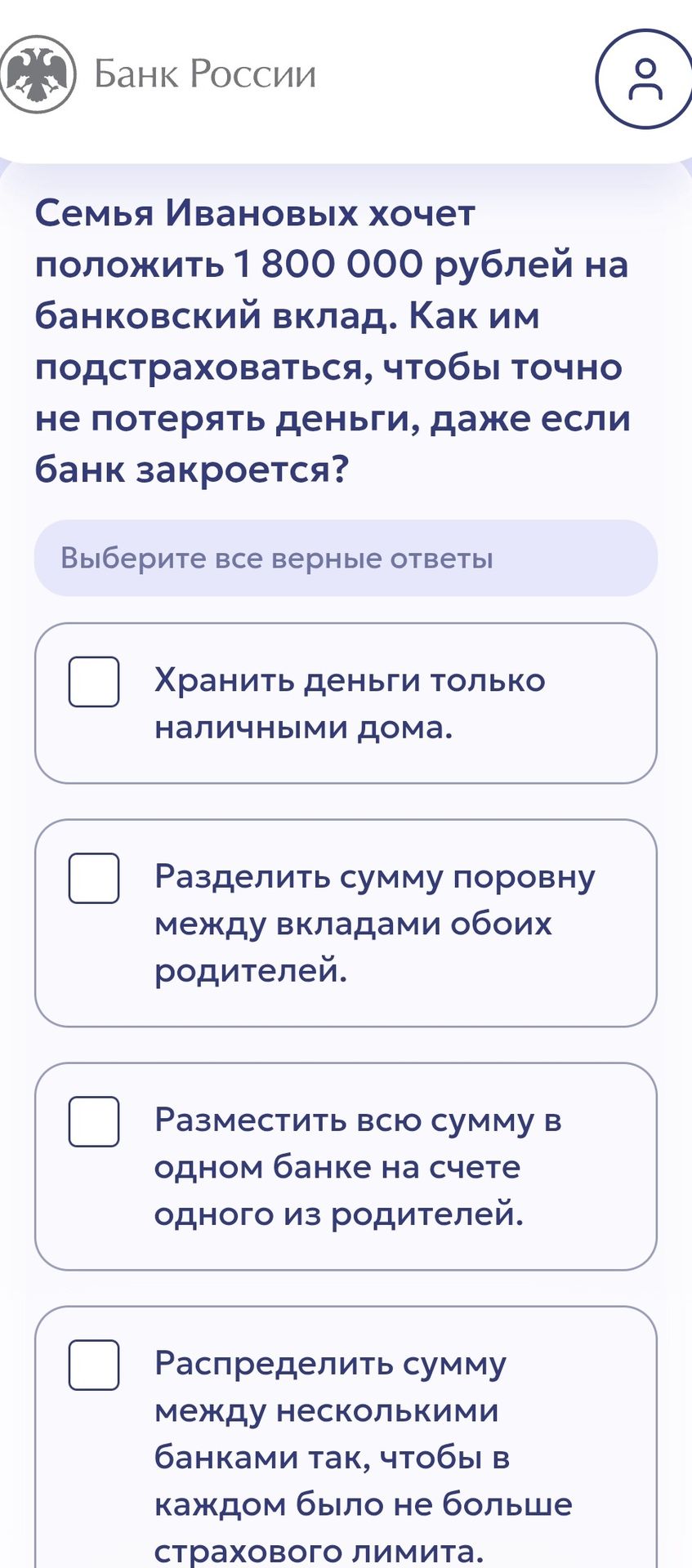 Фото задания: Семья Ивановых хочет положить 1 800 000 рублей на банковский вклад. Как им подстраховаться, чтобы точно не потерять деньги,…