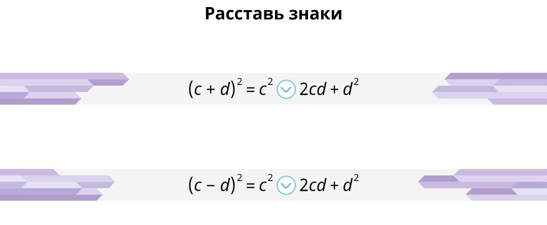 Фото задания: Расставь знаки: (c + d)² = c² □ 2cd + d²; (c − d)² = c² □ 2cd + d².