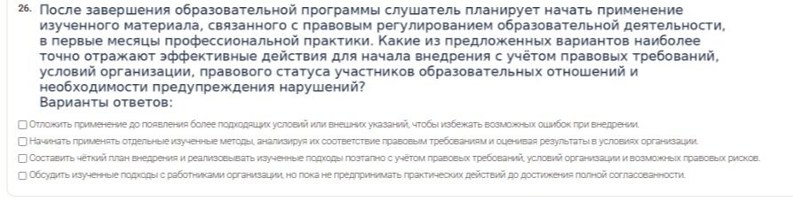Фото задания: 26. После завершения образовательной программы слушатель планирует начать применение изученного материала, связанного с…