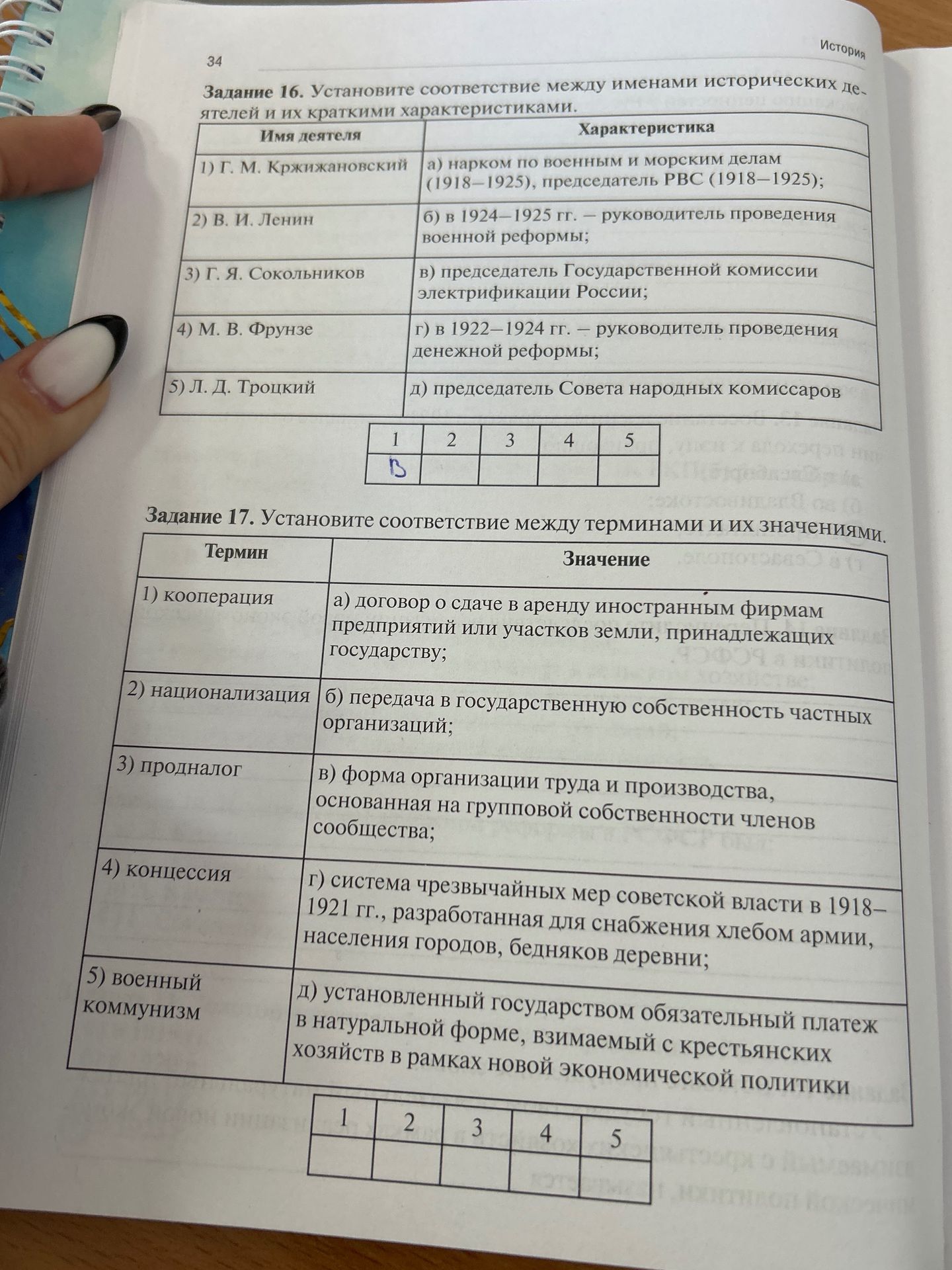 Фото задания: Задание 16. Установите соответствие между именами исторических деятелей и их краткими характеристиками. 1) Г. М.…
