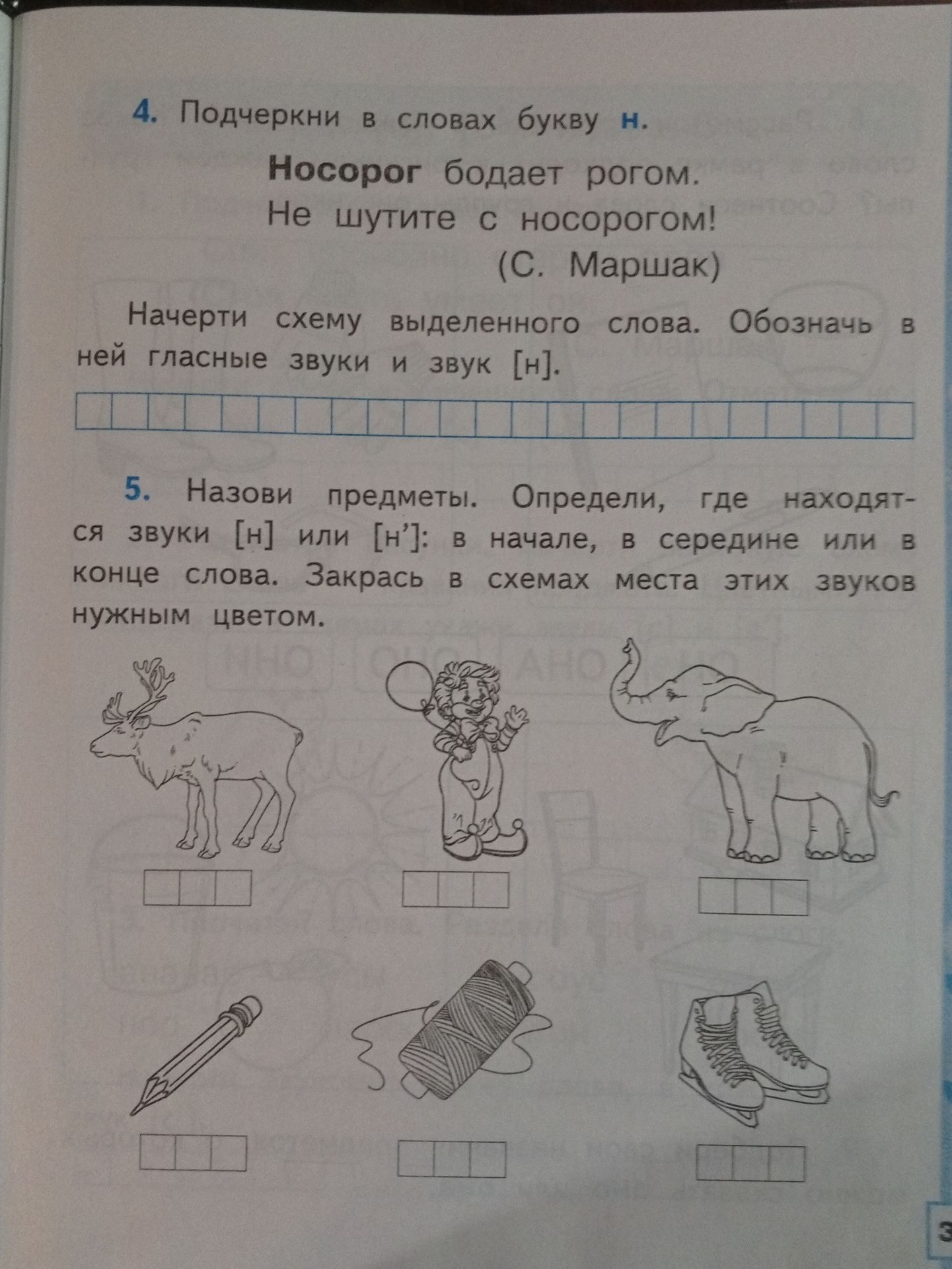 Фото задания: 5. Назови предметы. Определи, где находятся звуки [н] или [н’]: в начале, в середине или в конце слова. Закрась в схемах…