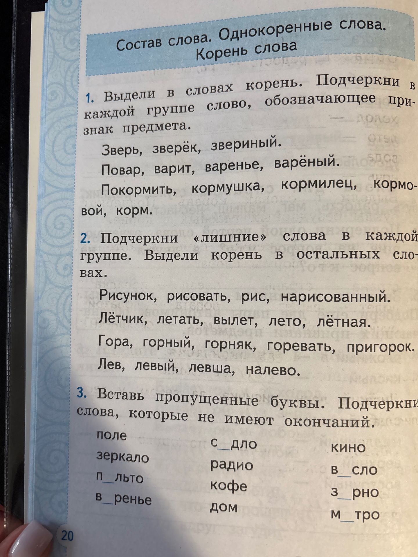 Фото задания: 3. Вставь пропущенные буквы. Подчеркни слова, которые не имеют окончаний. Поле, зеркало, п_льто, в_ренье; с_дло, радио, кофе,…