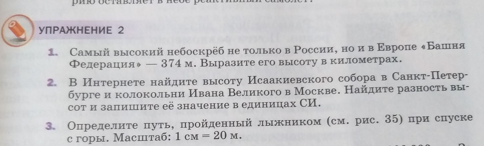 Фото задания: 1. Самый высокий небоскрёб не только в России, но и в Европе «Башня Федерация» — 374 м. Выразите его высоту в километрах.