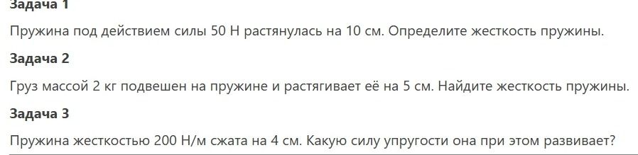 Фото задания: Задача 1. Пружина под действием силы 50 Н растянулась на 10 см. Определите жёсткость пружины.