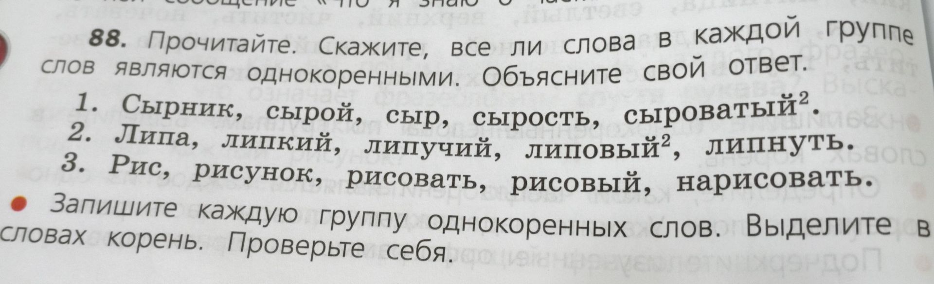 Фото задания: 88. Прочитайте. Скажите, все ли слова в каждой группе слов являются однокоренными. Объясните свой ответ. 1. Сырник, сырой,…