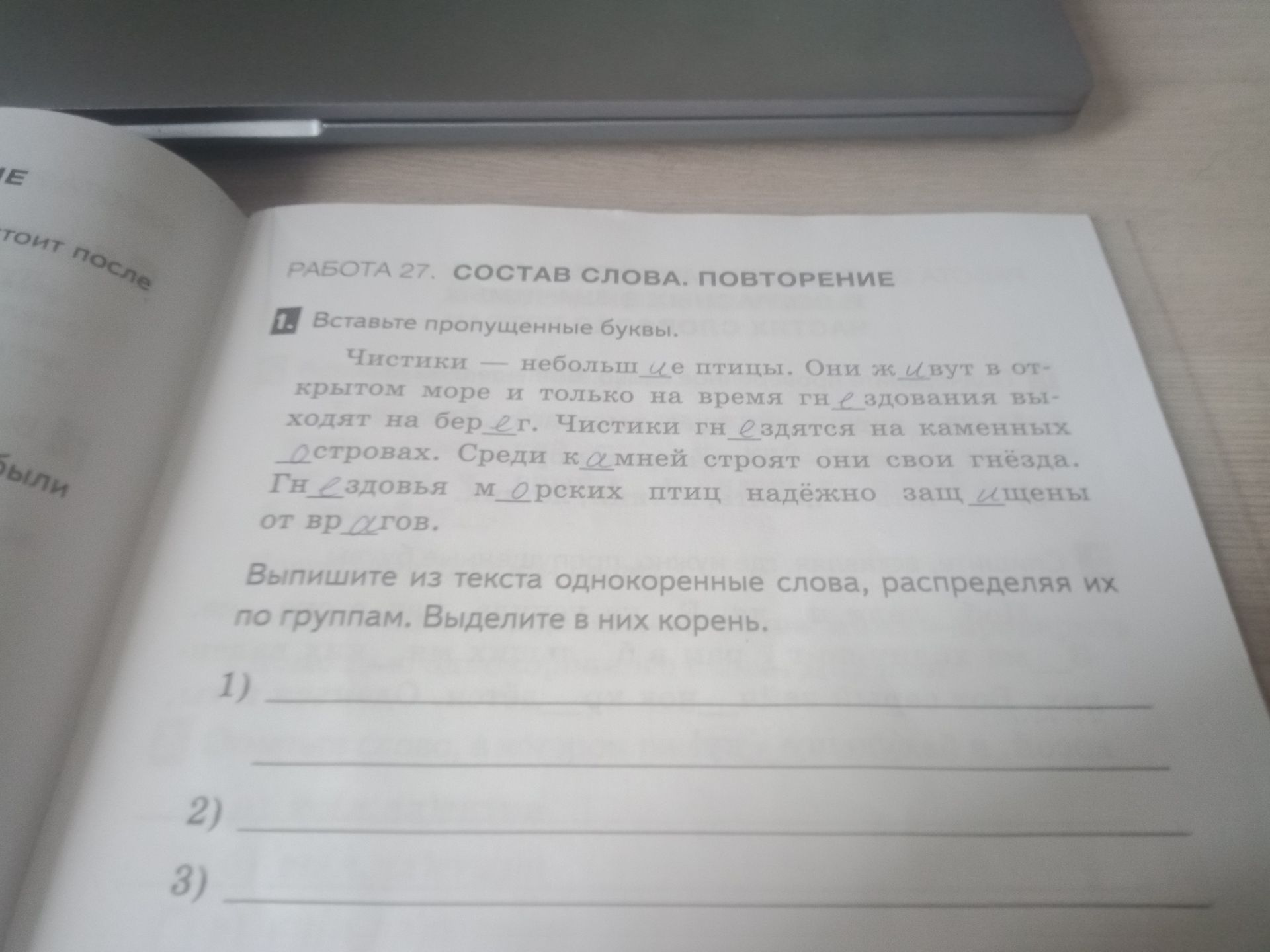 Фото задания: 1. Вставьте пропущенные буквы. Чистики — небольшие птицы. Они живут в открытом море и только на время гнездования выходят…
