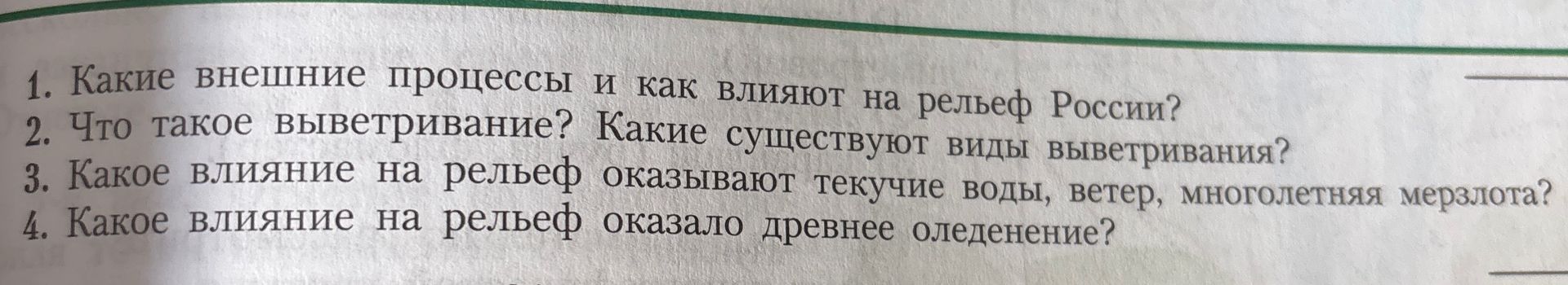 Фото задания: 1. Какие внешние процессы и как влияют на рельеф России?