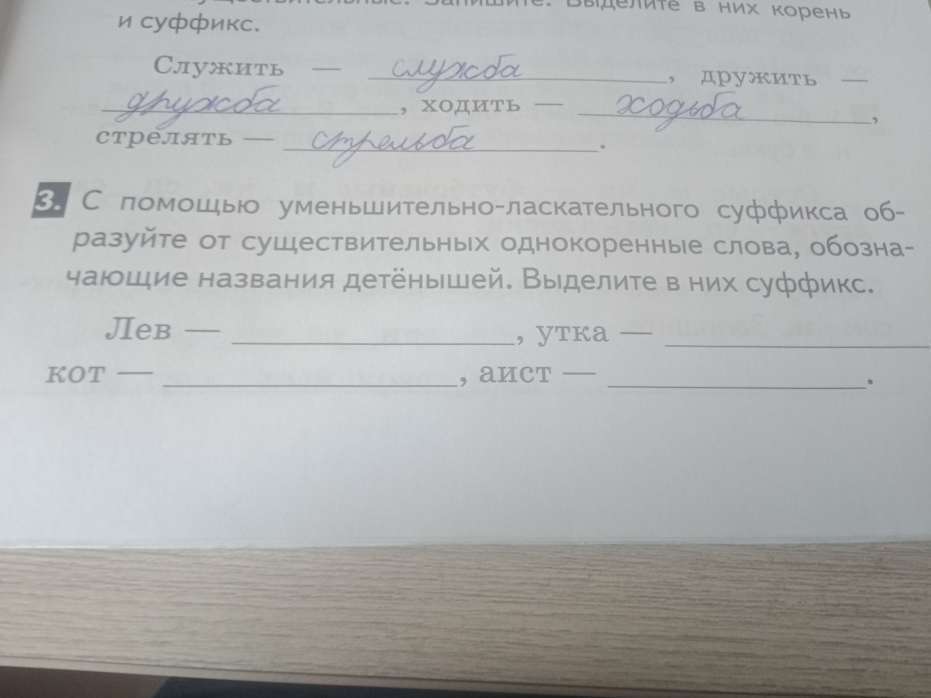 Фото задания: 3. С помощью уменьшительно-ласкательного суффикса образуйте от существительных однокоренные слова, обозначающие названия…