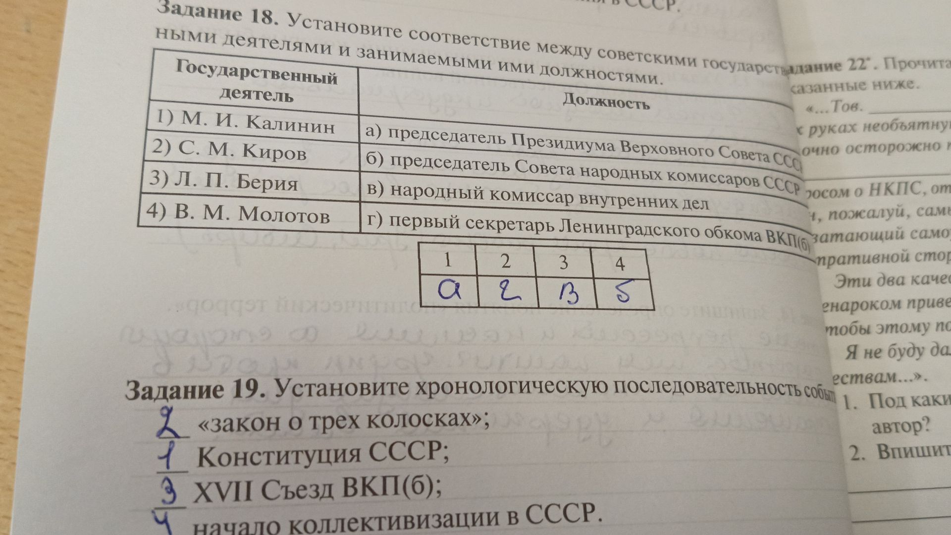 Фото задания: Задание 18. Установите соответствие между советскими государственными деятелями и занимаемыми ими должностями: 1) М. И.…