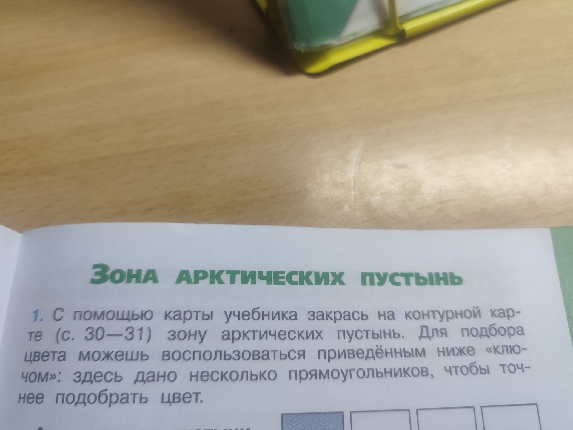 Фото задания: 1. С помощью карты учебника закрась на контурной карте (с. 30—31) зону арктических пустынь. Для подбора цвета можешь…