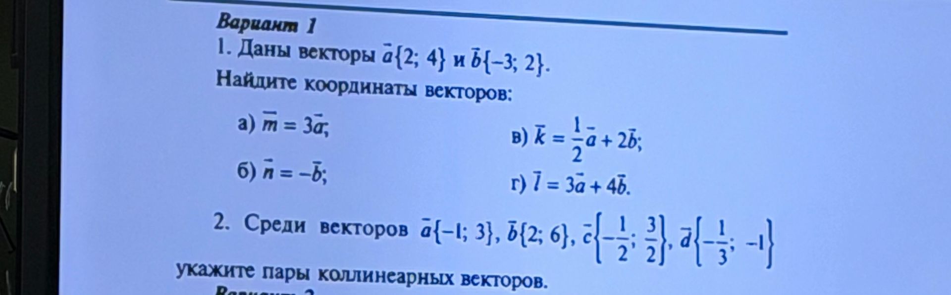 Фото задания: 1. Даны векторы \(\vec a\{2; 4\}\) и \(\vec b\{-3; 2\}\). Найдите координаты векторов: а) \(\vec m=3\vec a\); б) \(\vec…