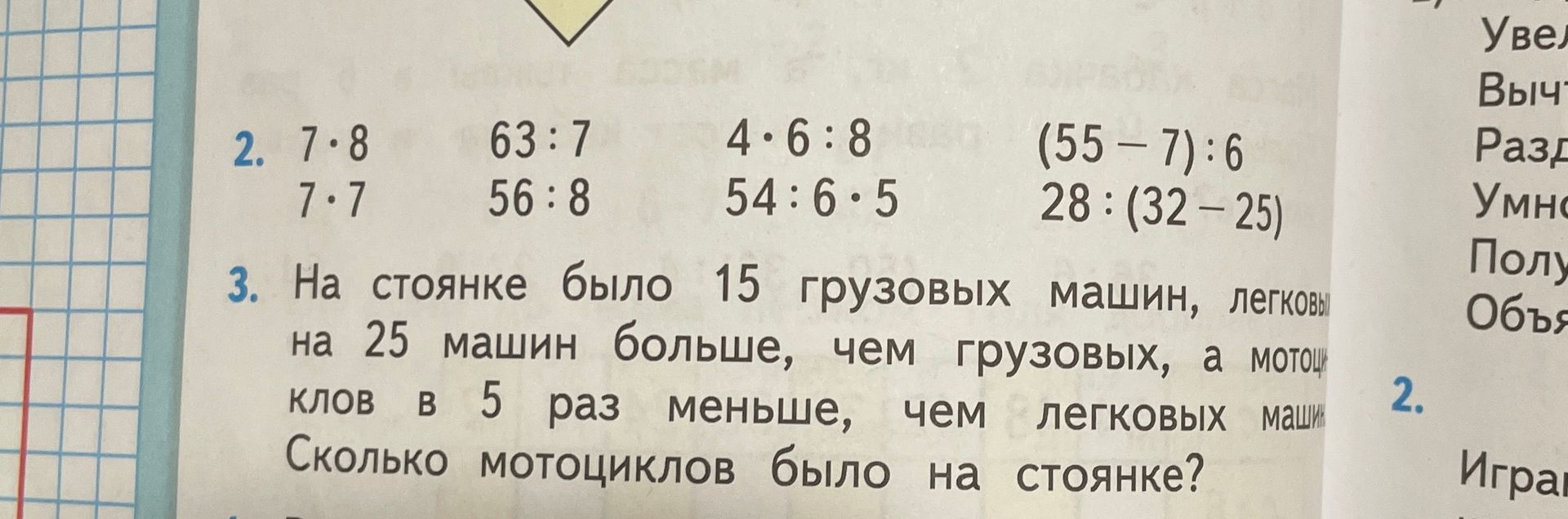 Фото задания: 2. Вычисли: 7 · 8; 7 · 7; 63 : 7; 56 : 8; 4 · 6 : 8; 54 : 6 · 5; (55 − 7) : 6; 28 : (32 − 25).