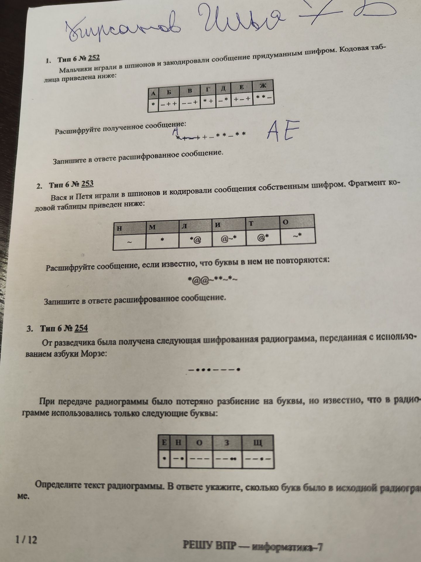 Фото задания: Тип 6 № 252. Мальчики играли в шпионов и закодировали сообщение придуманным шифром. Кодовая таблица: А — *, Б — −+−, В — −−+,…