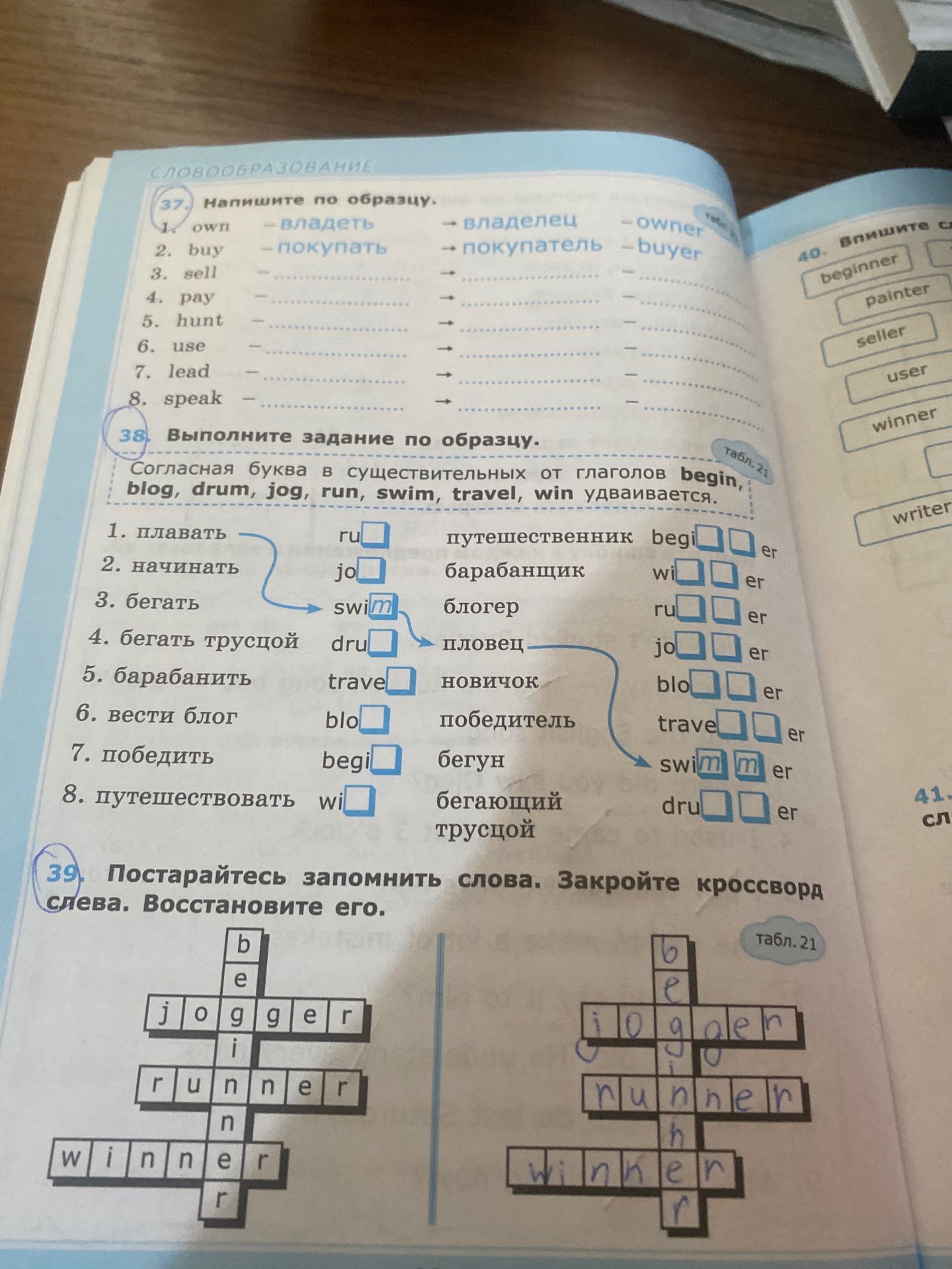 Фото задания: 38. Выполните задание по образцу. Согласная буква в существительных от глаголов begin, blog, drum, jog, run, swim, travel,…