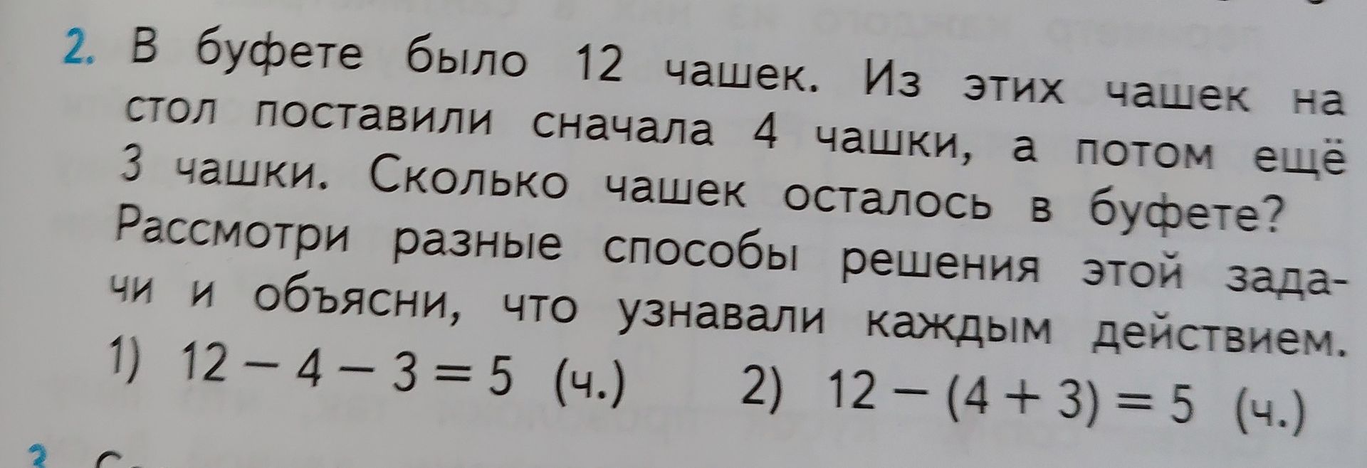 Фото задания: 2. В буфете было 12 чашек. Из этих чашек на стол поставили сначала 4 чашки, а потом ещё 3 чашки. Сколько чашек осталось в…