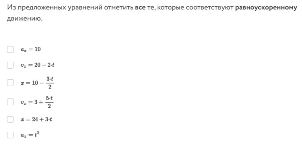 Фото задания: Из предложенных уравнений отметьте все те, которые соответствуют равноускоренному движению: аₓ = 10; vₓ = 20 − 2·t; x = 10…