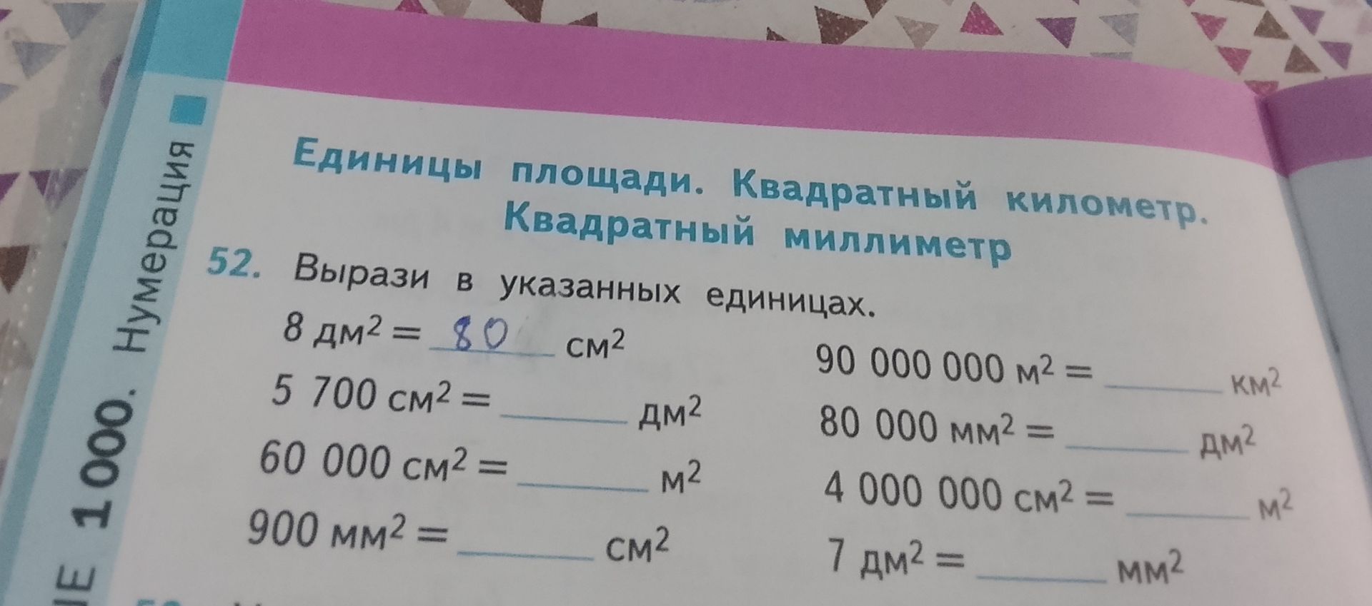 Фото задания: 52. Вырази в указанных единицах: 8 дм² = ___ см²; 5 700 см² = ___ дм²; 60 000 см² = ___ м²; 900 мм² = ___ см²; 90 000 000…