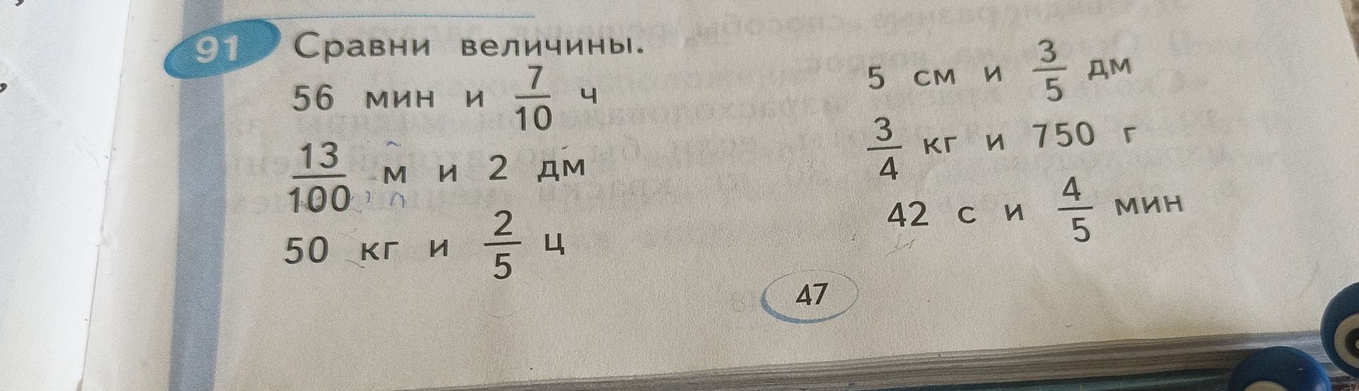 Фото задания: 91. Сравни величины: 56 мин и 7/10 ч; 13/100 м и 2 дм; 50 кг и 2/5 ц; 5 см и 3/5 дм; 3/4 кг и 750 г; 42 с и 4/5 мин.
