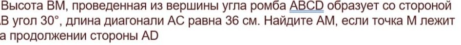 Фото задания: Высота BM, проведённая из вершины угла ромба ABCD, образует со стороной AB угол 30°. Длина диагонали AC равна 36 см.…