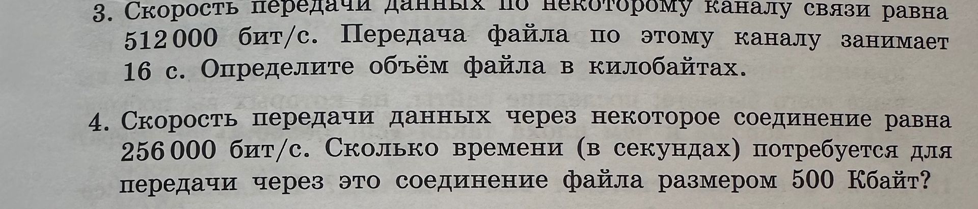 Фото задания: 4. Скорость передачи данных через некоторое соединение равна 256 000 бит/с. Сколько времени (в секундах) потребуется для…