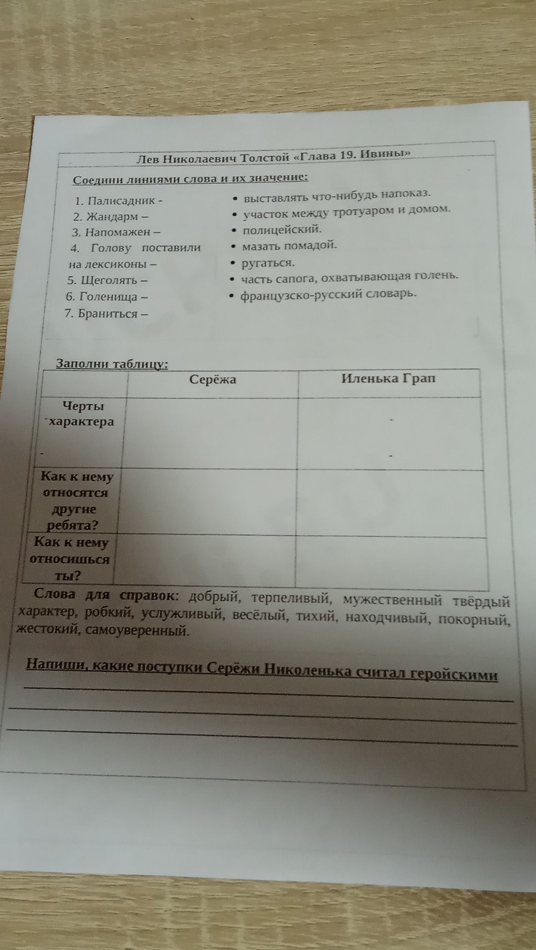 Фото задания: Лев Николаевич Толстой «Глава 19. Ивины». Соедини линиями слова и их значение: 1. Палисадник; 2. Жандарм; 3. Напомажен; 4.…