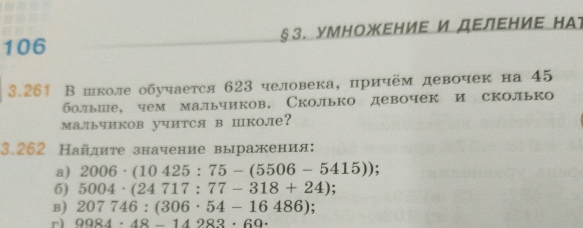 Фото задания: 3.261. В школе обучается 623 человека, причём девочек на 45 больше, чем мальчиков. Сколько девочек и сколько мальчиков учится…