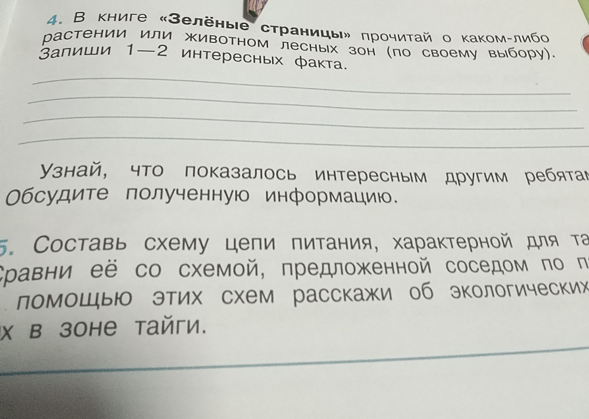 Фото задания: 4. В книге «Зелёные страницы» прочитай о каком-либо растении или животном лесных зон (по своему выбору). Запиши 1—2…