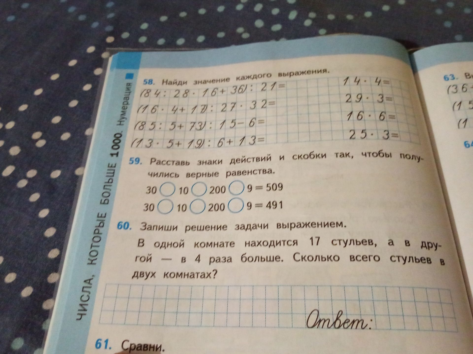 Фото задания: 58. Найди значение каждого выражения. (84 : 28 · 16 + 36) : 21; (16 · 4 + 17) : 27 · 32; (85 : 5 + 73) : 15 − 6; (13 · 5 +…