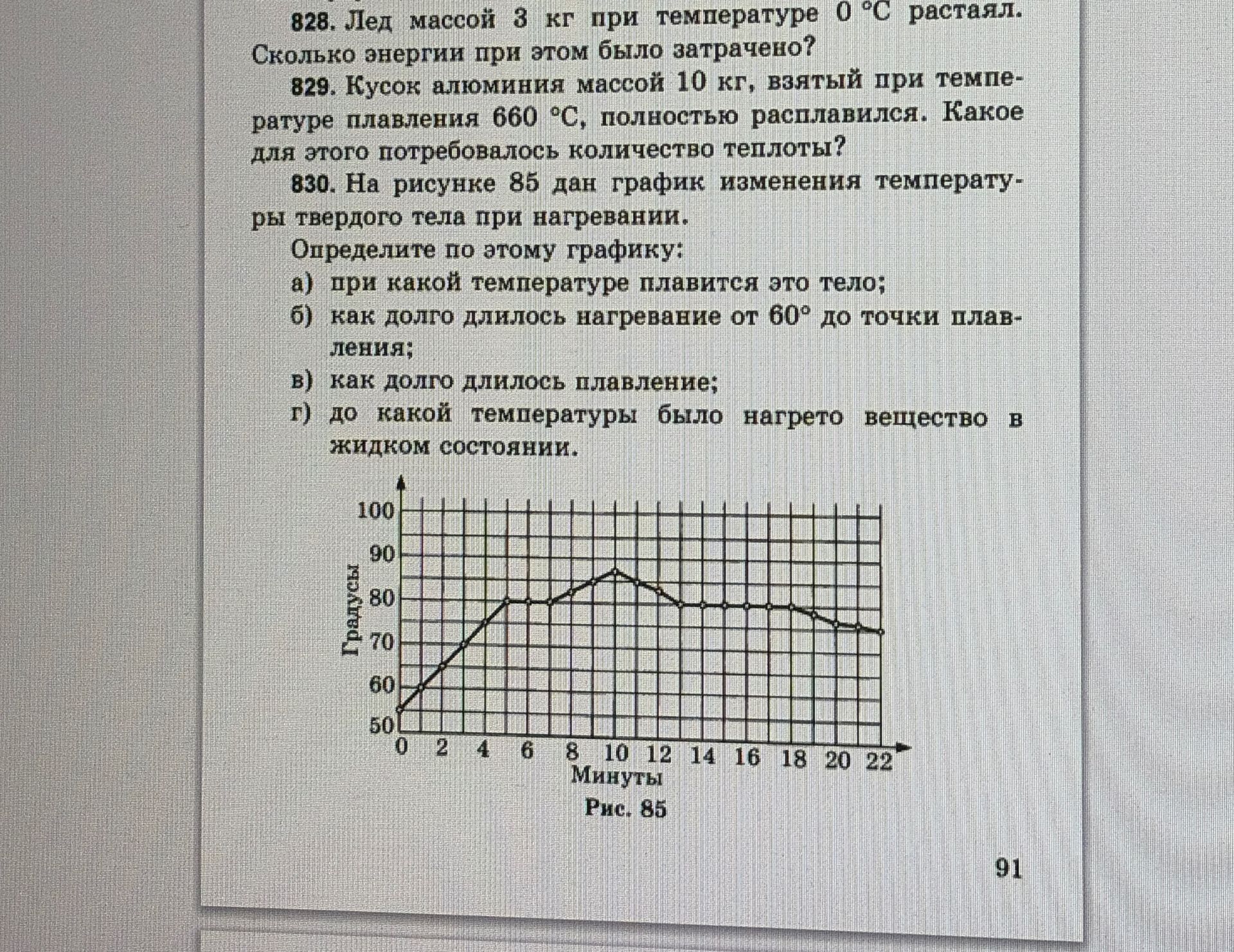 Фото задания: 829. Кусок алюминия массой 10 кг, взятый при температуре плавления 660 °C, полностью расплавился. Какое для этого…