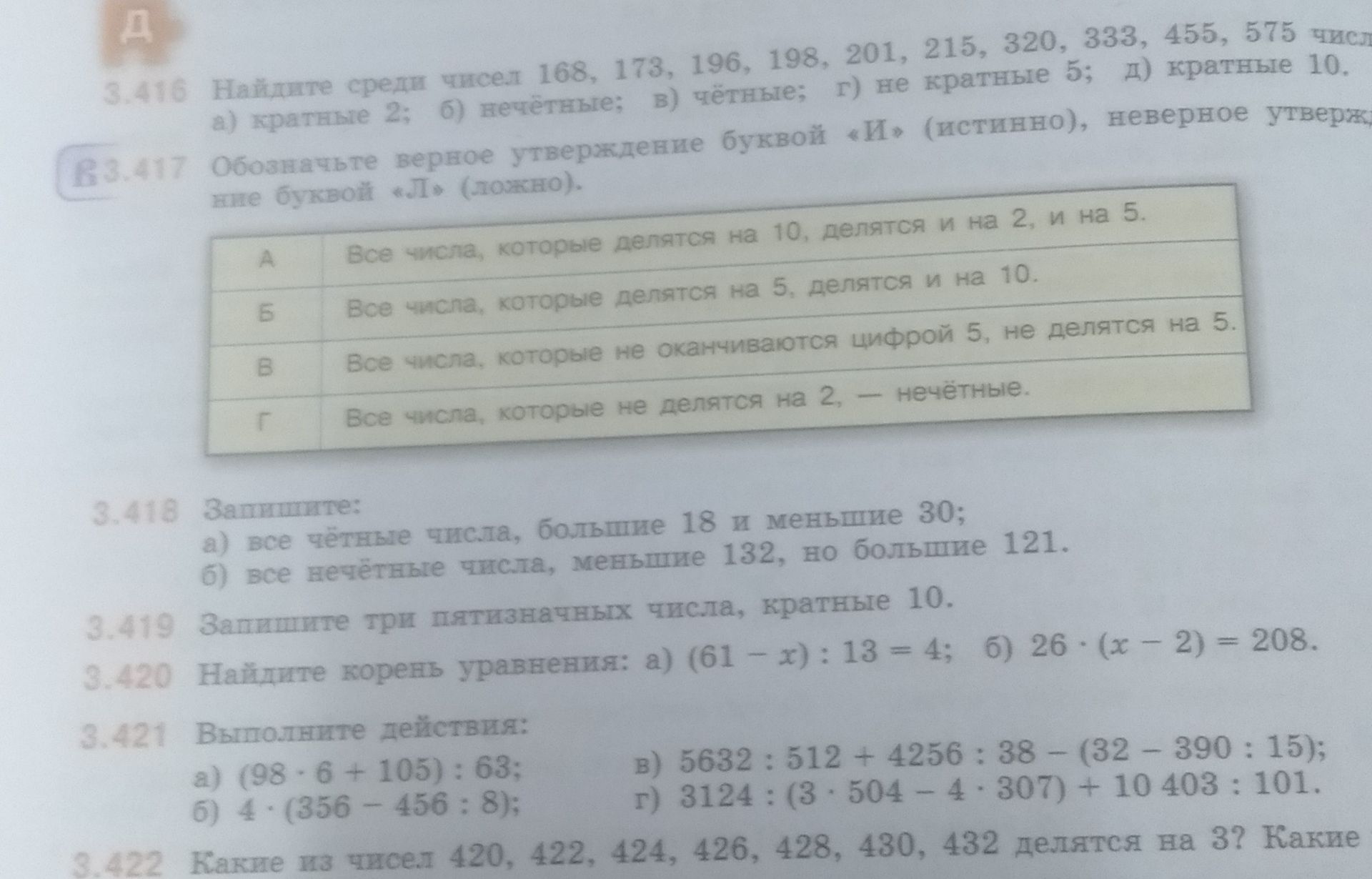 Фото задания: 3.417. Обозначьте верное утверждение буквой «И» (истинно), неверное утверждение буквой «Л» (ложно). А. Все числа, которые…
