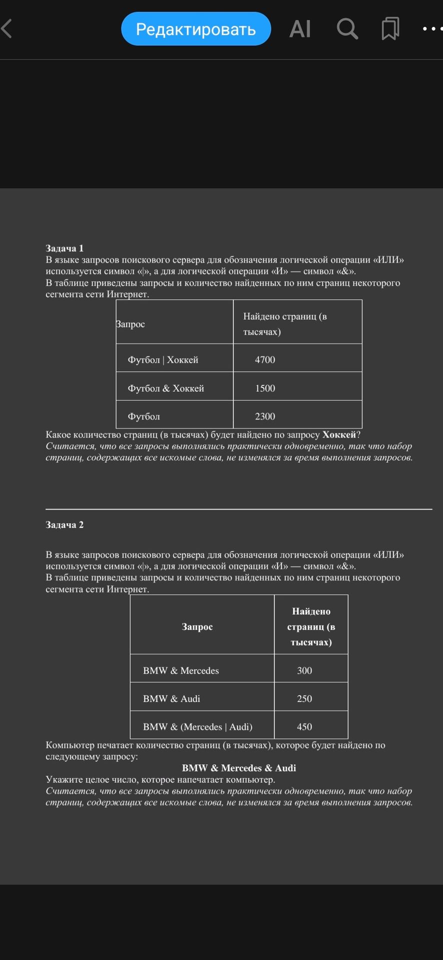 Фото задания: Задача 2. В языке запросов поискового сервера для обозначения логической операции «ИЛИ» используется символ «|», а для…