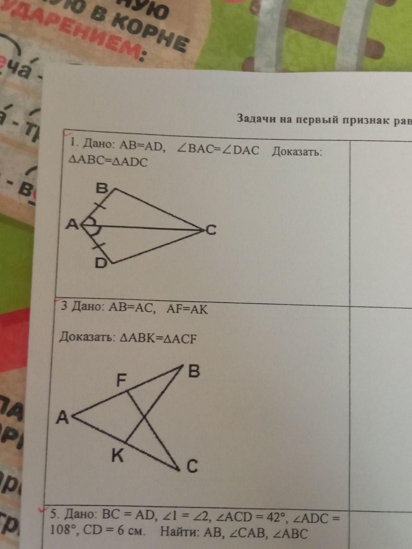 Фото задания: 5. Дано: BC = AD, ∠1 = ∠2, ∠ACD = 42°, ∠ADC = 108°, CD = 6 см. Найти: AB, ∠CAB, ∠ABC.