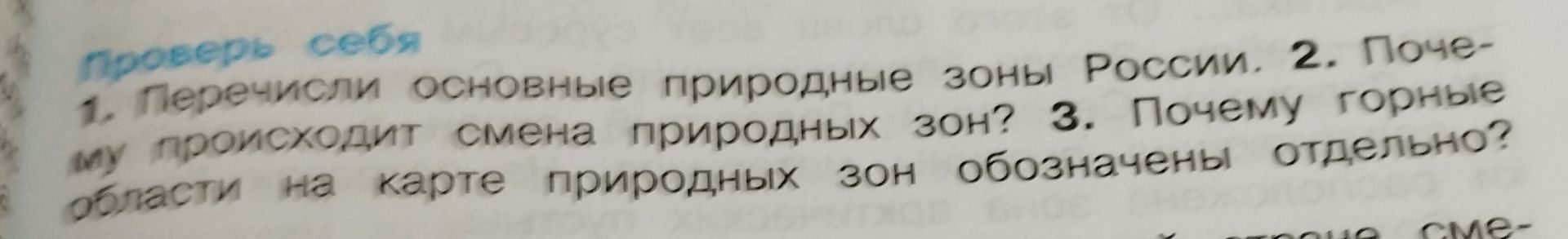 Фото задания: 3. Почему горные области на карте природных зон обозначены отдельно?