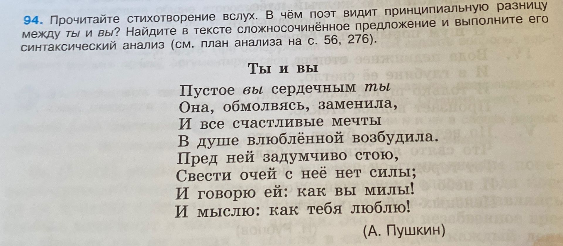 Фото задания: 94. Прочитайте стихотворение вслух. В чём поэт видит принципиальную разницу между ты и вы? Найдите в тексте…