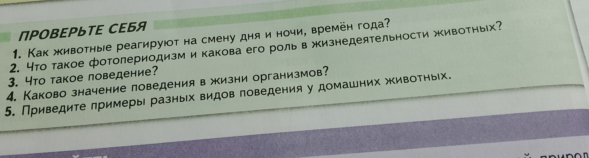 Фото задания: 5. Приведите примеры разных видов поведения у домашних животных.