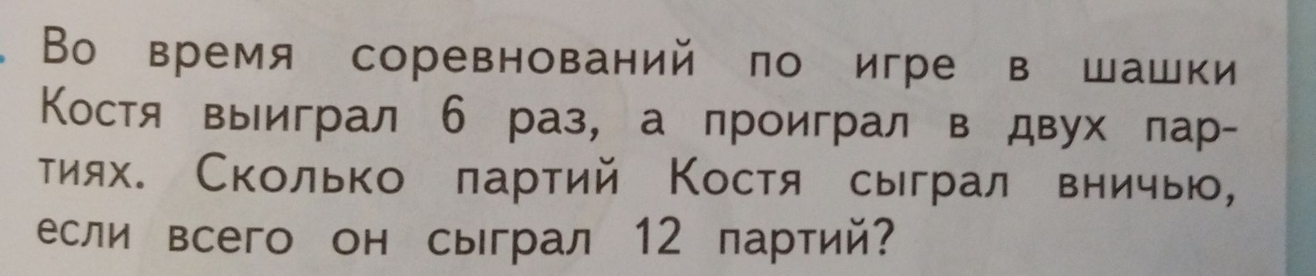 Фото задания: Во время соревнований по игре в шашки Костя выиграл 6 раз, а проиграл в двух партиях. Сколько партий Костя сыграл вничью,…