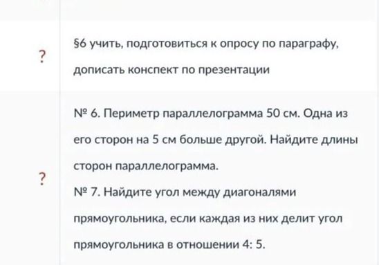 Фото задания: № 6. Периметр параллелограмма 50 см. Одна из его сторон на 5 см больше другой. Найдите длины сторон параллелограмма.