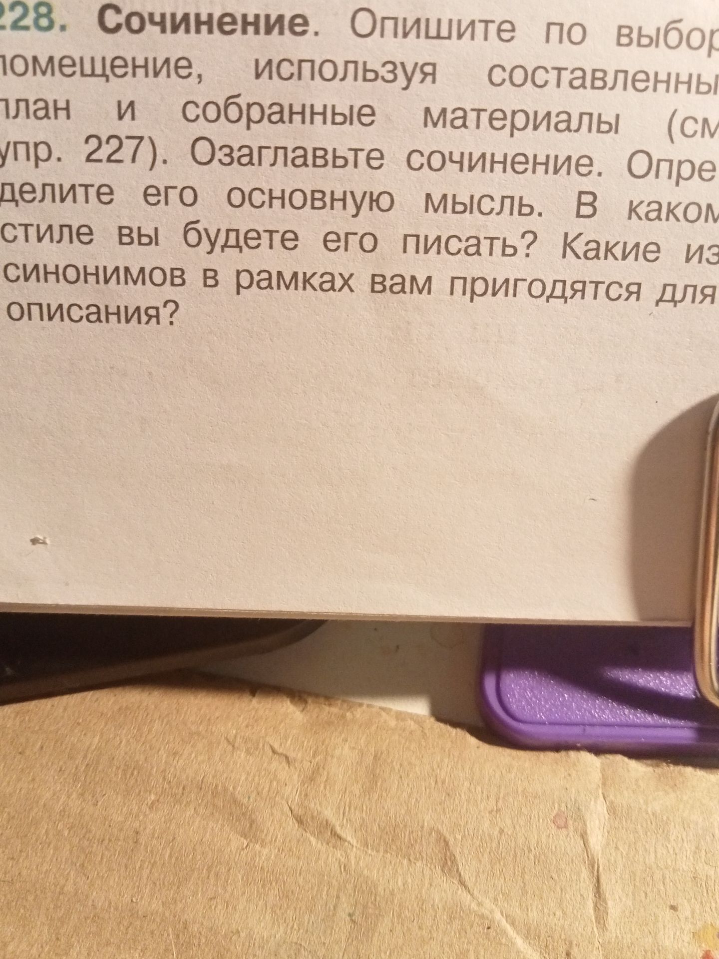 Фото задания: 228. Сочинение. Опишите по выбору помещение, используя составленный план и собранные материалы (см. упр. 227). Озаглавьте…