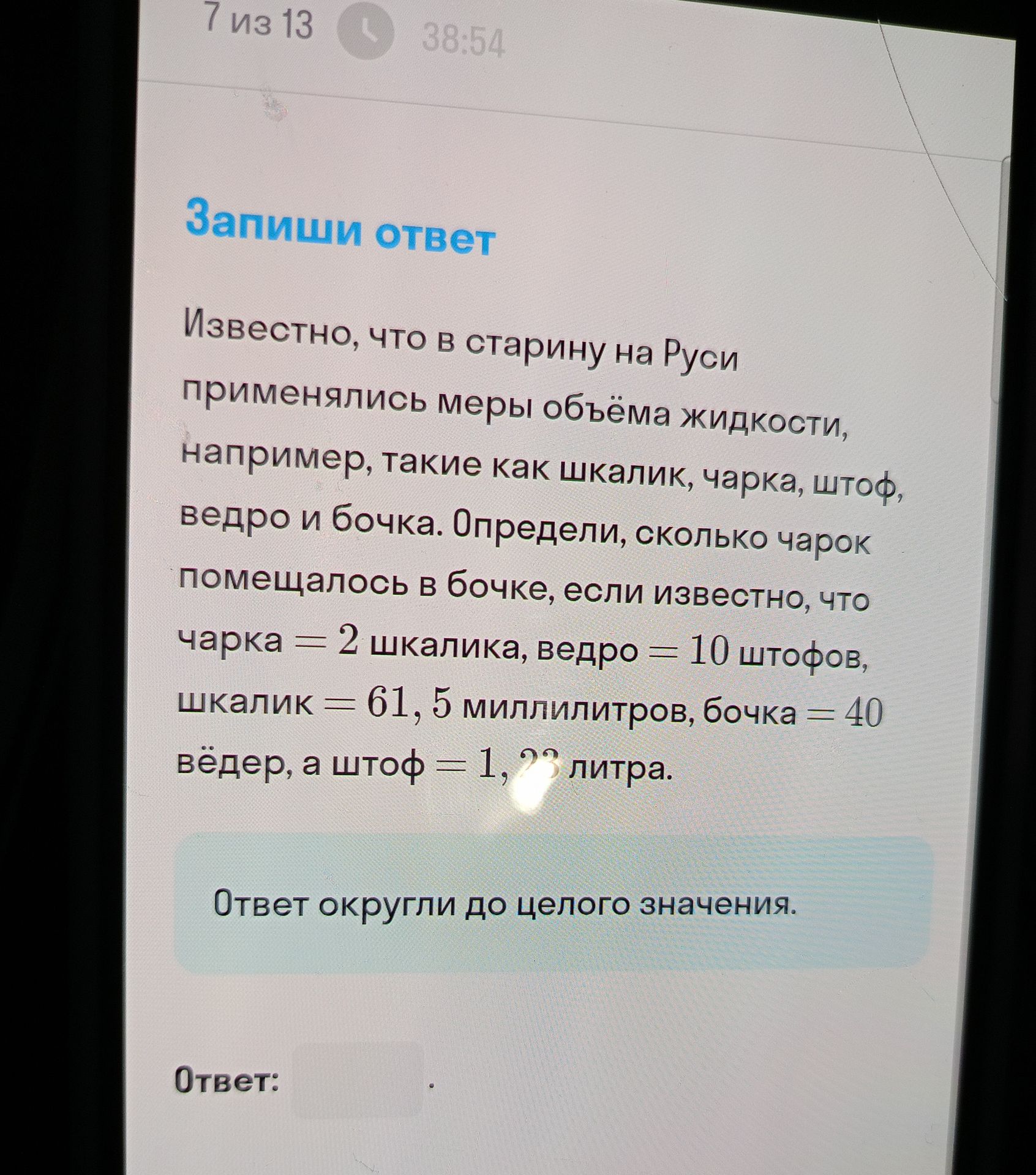 Фото задания: Определи, сколько чарок помещалось в бочке, если известно, что чарка = 2 шкалика, ведро = 10 штофов, шкалик = 61,5…