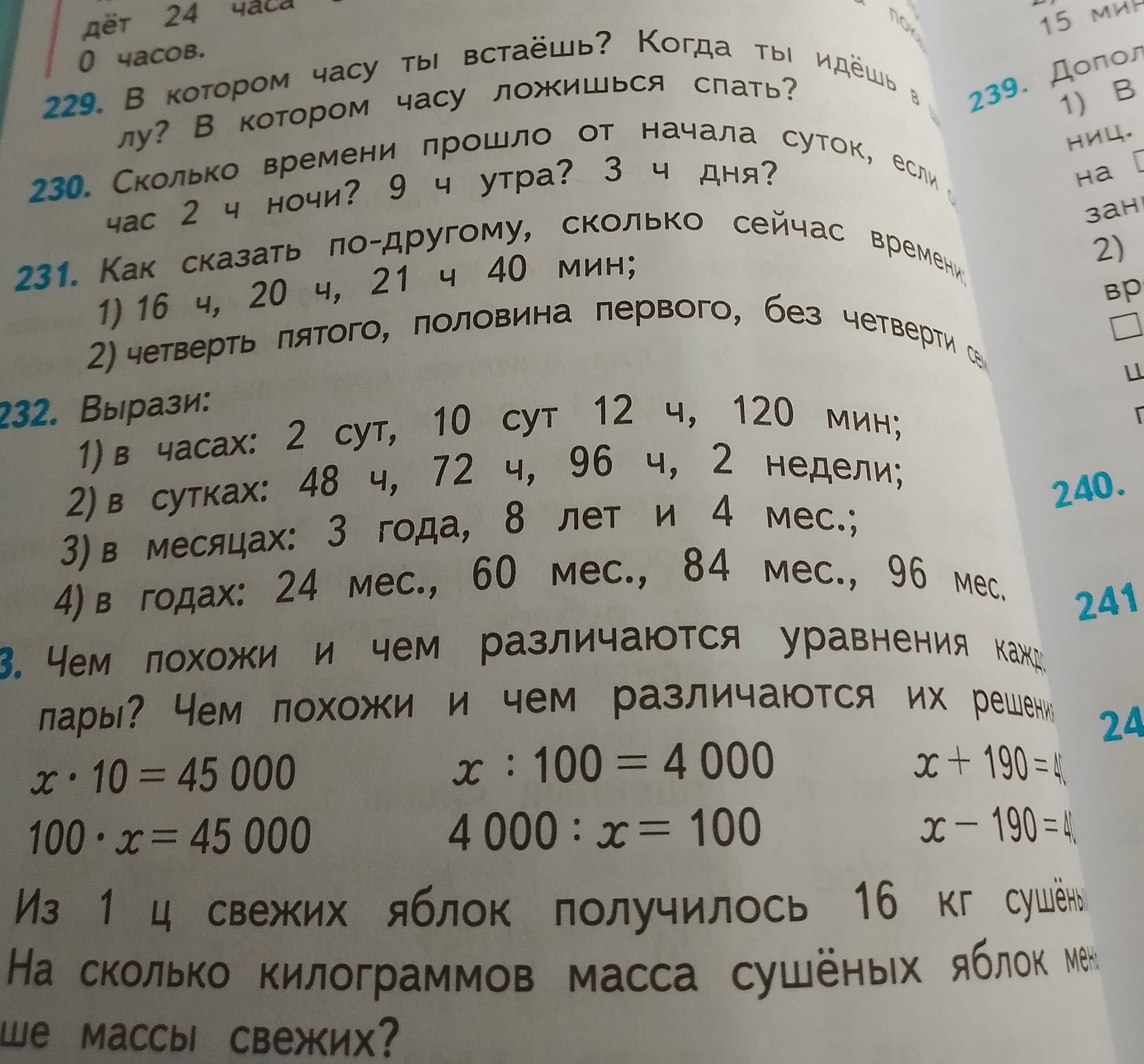 Фото задания: 234. Из 1 ц свежих яблок получилось 16 кг сушёных. На сколько килограммов масса сушёных яблок меньше массы свежих?