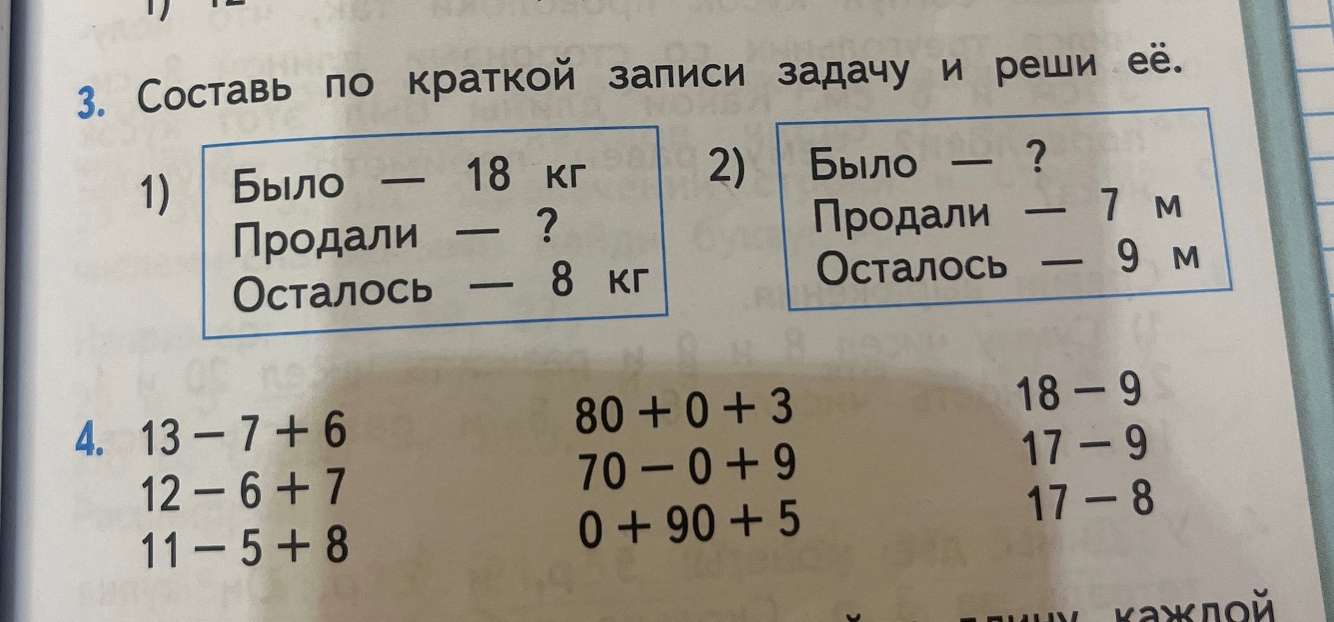Фото задания: 3. Составь по краткой записи задачу и реши её. 1) Было — 18 кг; продали — ?; осталось — 8 кг. 2) Было — ?; продали — 7 м;…