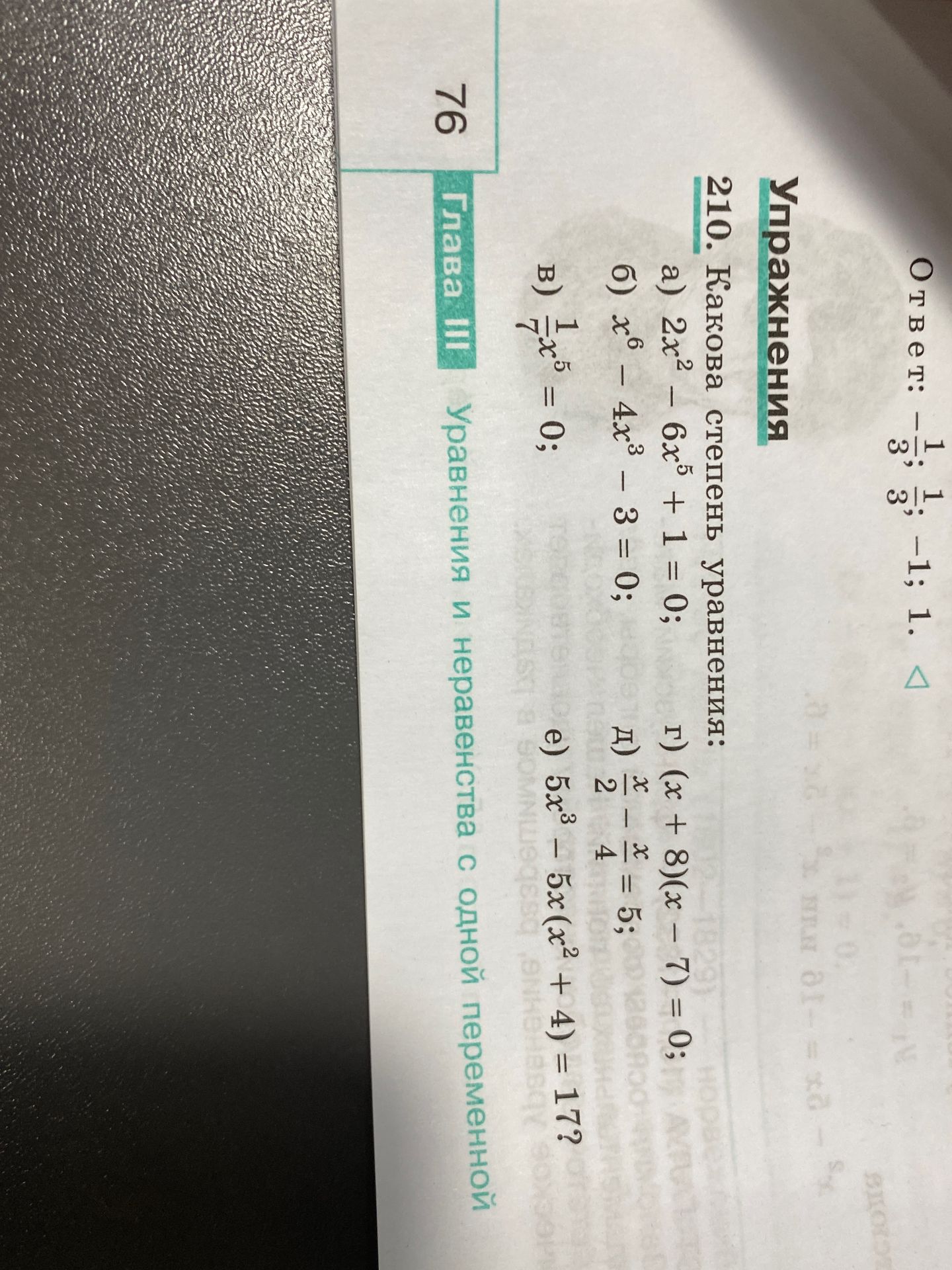 Фото задания: 210. Какова степень уравнения: а) \(2x^2-6x^5+1=0\); б) \(x^6-4x^3-3=0\); в) \(\frac17x^5=0\); г) \((x+8)(x-7)=0\); д)…